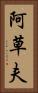 阿草夫 Vertical Portrait