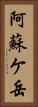阿蘇ケ岳 Vertical Portrait
