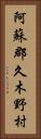 阿蘇郡久木野村 Vertical Portrait