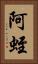 阿蛭 Vertical Portrait
