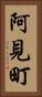 阿見町 Vertical Portrait