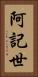 阿記世 Vertical Portrait