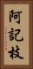 阿記枝 Vertical Portrait
