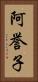 阿誉子 Vertical Portrait