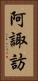 阿諏訪 Vertical Portrait