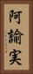 阿諭実 Vertical Portrait
