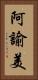 阿諭美 Vertical Portrait