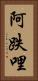 阿跌哩 Vertical Portrait