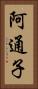 阿通子 Vertical Portrait