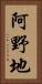 阿野地 Vertical Portrait