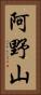阿野山 Vertical Portrait