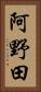 阿野田 Vertical Portrait