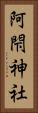 阿閇神社 Vertical Portrait