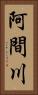 阿間川 Vertical Portrait