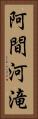 阿間河滝 Vertical Portrait