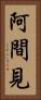 阿間見 Vertical Portrait