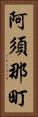 阿須那町 Vertical Portrait