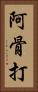 阿骨打 Vertical Portrait