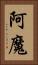 阿魔 Vertical Portrait