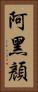 阿黑顏 Vertical Portrait