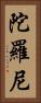 陀羅尼 Vertical Portrait