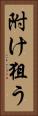 附け狙う Vertical Portrait