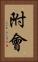 附會 Vertical Portrait