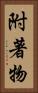 附著物 Vertical Portrait