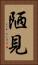 陋見 Vertical Portrait