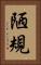 陋規 Vertical Portrait
