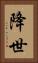降世 Vertical Portrait
