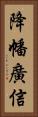 降幡廣信 Vertical Portrait