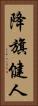降旗健人 Vertical Portrait