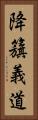 降籏義道 Vertical Portrait