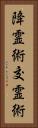 降霊術 Vertical Portrait