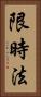限時法 Vertical Portrait