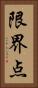 限界点 Vertical Portrait