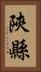 陝縣 Vertical Portrait