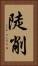 陡削 Vertical Portrait