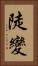 陡變 Vertical Portrait