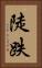 陡跌 Vertical Portrait