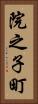 院之子町 Vertical Portrait