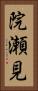 院瀬見 Vertical Portrait