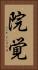 院覚 Vertical Portrait