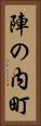 陣の内町 Vertical Portrait