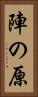 陣の原 Vertical Portrait