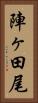 陣ヶ田尾 Vertical Portrait