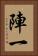 陣一 Vertical Portrait