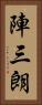陣三朗 Vertical Portrait