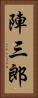 陣三郎 Vertical Portrait